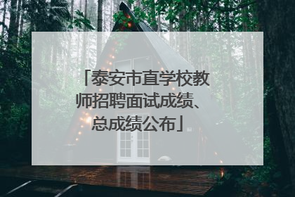 泰安市直学校教师招聘面试成绩、总成绩公布