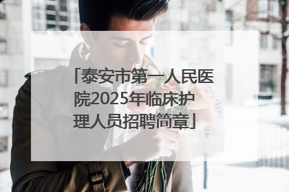 泰安市第一人民医院2025年临床护理人员招聘简章