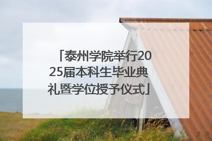 泰州学院举行2025届本科生毕业典礼暨学位授予仪式