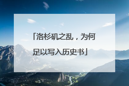 洛杉矶之乱，为何足以写入历史书