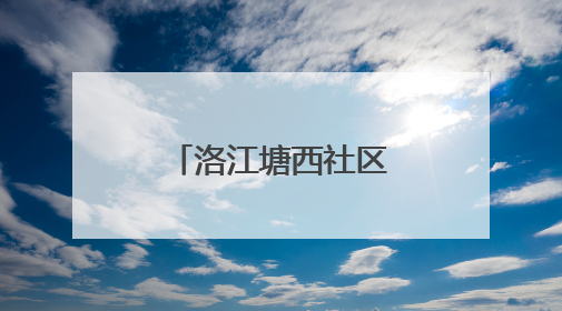 洛江塘西社区青少年活动中心即将完工