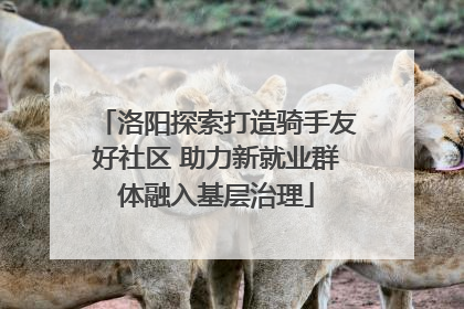 洛阳探索打造骑手友好社区 助力新就业群体融入基层治理