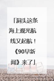 洞头这条海上观光航线又起航！《90早新闻》来了