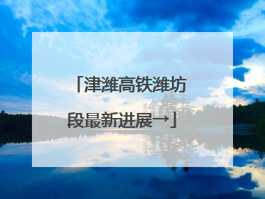 津潍高铁潍坊段最新进展→