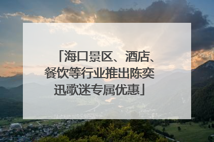 海口景区、酒店、餐饮等行业推出陈奕迅歌迷专属优惠
