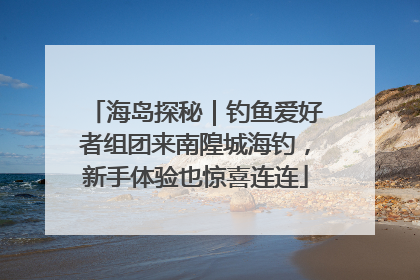 海岛探秘｜钓鱼爱好者组团来南隍城海钓，新手体验也惊喜连连