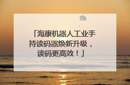 海康机器人工业手持读码器焕新升级，读码更高效！