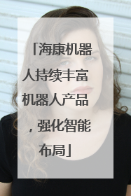 海康机器人持续丰富机器人产品，强化智能布局