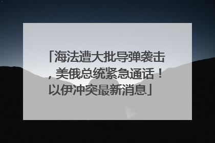 海法遭大批导弹袭击，美俄总统紧急通话！以伊冲突最新消息