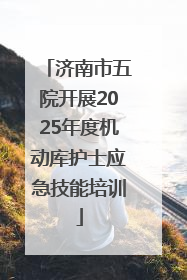 济南市五院开展2025年度机动库护士应急技能培训