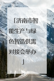 济南市智能生产与绿色智造供需对接会举办