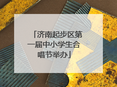 济南起步区第一届中小学生合唱节举办