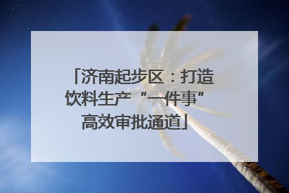 济南起步区：打造饮料生产“一件事”高效审批通道