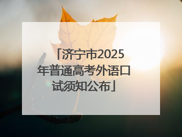 济宁市2025年普通高考外语口试须知公布