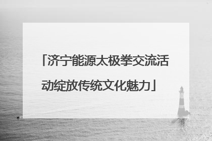 济宁能源太极拳交流活动绽放传统文化魅力