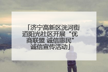 济宁高新区洸河街道阳光社区开展“优商联盟 诚信惠民”诚信宣传活动