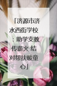 济源市济水西街学校：助学支教传薪火 结对帮扶暖童心