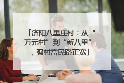 济阳八里庄村：从“万元村”到“新八里”，强村富民路正宽