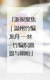 浙报聚焦｜温州竹编龙舟 一丝一竹编织愿景与期盼