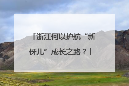 浙江何以护航“新伢儿”成长之路？