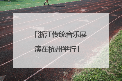浙江传统音乐展演在杭州举行