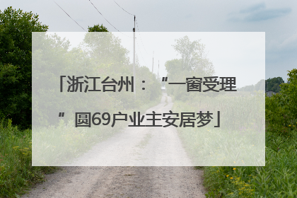 浙江台州：“一窗受理”圆69户业主安居梦