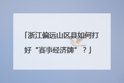 浙江偏远山区县如何打好“赛事经济牌”？