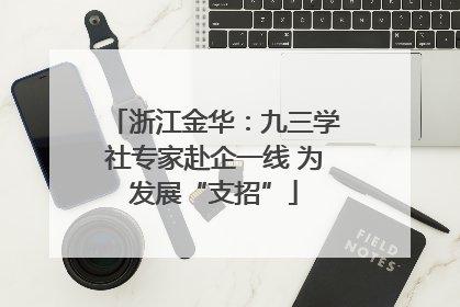 浙江金华：九三学社专家赴企一线 为发展“支招”