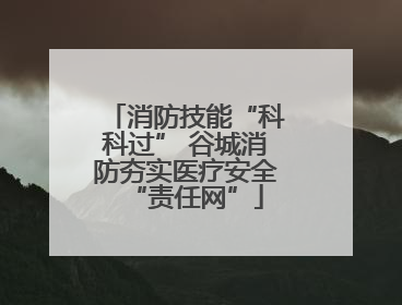 消防技能“科科过” 谷城消防夯实医疗安全“责任网”