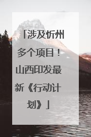 涉及忻州多个项目！山西印发最新《行动计划》