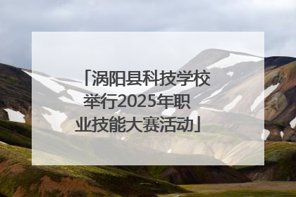 涡阳县科技学校举行2025年职业技能大赛活动