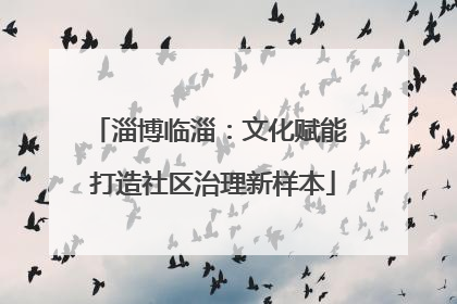 淄博临淄：文化赋能 打造社区治理新样本