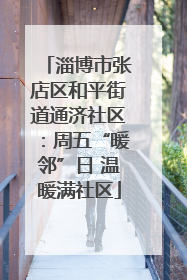 淄博市张店区和平街道通济社区：周五“暖邻”日 温暖满社区