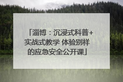 淄博：沉浸式科普+实战式教学 体验别样的应急安全公开课