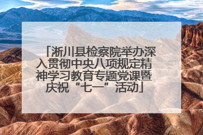 淅川县检察院举办深入贯彻中央八项规定精神学习教育专题党课暨庆祝“七一”活动