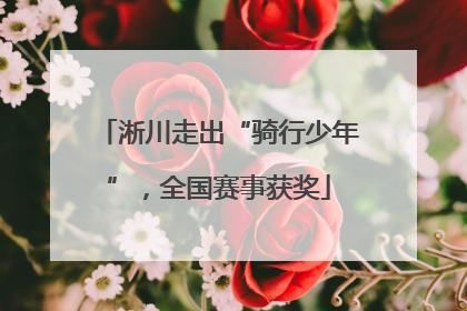 淅川走出“骑行少年”，全国赛事获奖