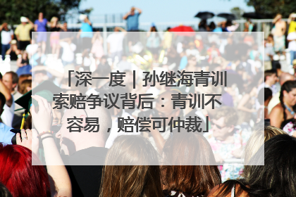 深一度｜孙继海青训索赔争议背后：青训不容易，赔偿可仲裁