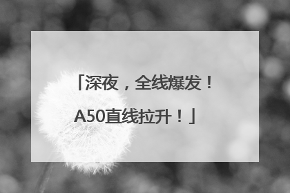 深夜，全线爆发！A50直线拉升！