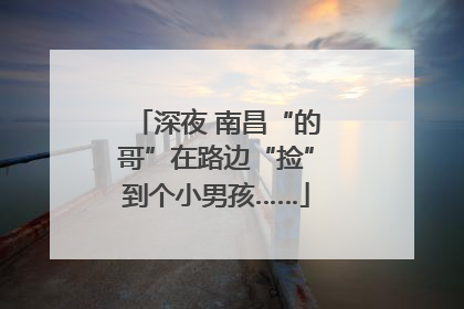 深夜 南昌“的哥”在路边“捡”到个小男孩……