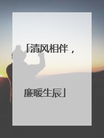 清风相伴，廉暖生辰
