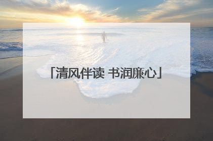 清风伴读 书润廉心