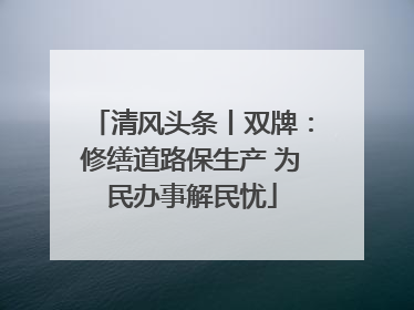 清风头条丨双牌：修缮道路保生产 为民办事解民忧