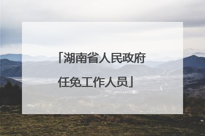 湖南省人民政府任免工作人员