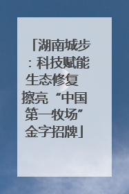 湖南城步：科技赋能生态修复 擦亮“中国第一牧场”金字招牌