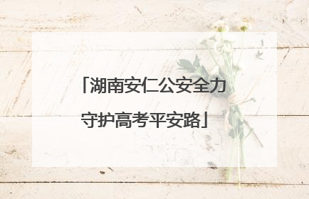 湖南安仁公安全力守护高考平安路