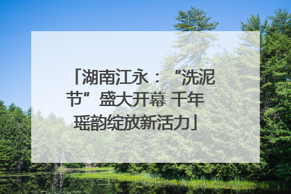 湖南江永：“洗泥节”盛大开幕 千年瑶韵绽放新活力