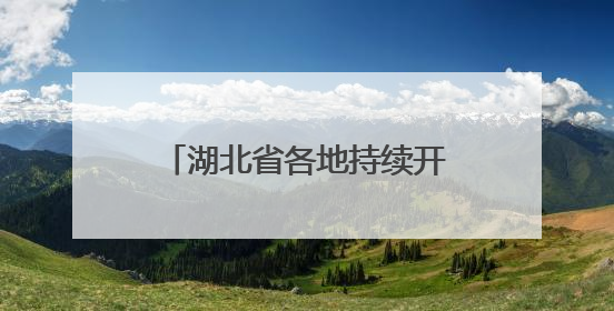 湖北省各地持续开展“百县进百校联万企”行动，助力高校毕业生就业