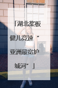 湖北桨板健儿竞速“亚洲最宽护城河”