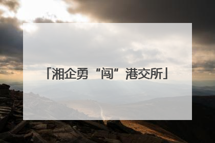 湘企勇“闯”港交所