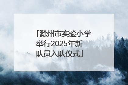 滁州市实验小学举行2025年新队员入队仪式